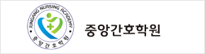 중앙간호학원