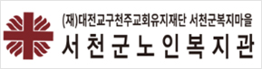 서천군노인복지관