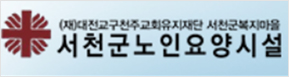 서천군노인요양시설