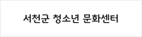 서천군청소년문화센터