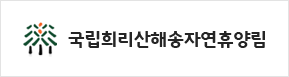 국립희리산해송자연휴양림