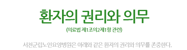 환자의 권리와 의무