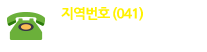 지역번호(041) 950-1001/1008