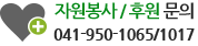 자원봉사/후원문의 : 041-950-1004